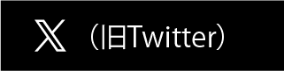 X(旧Twitter)