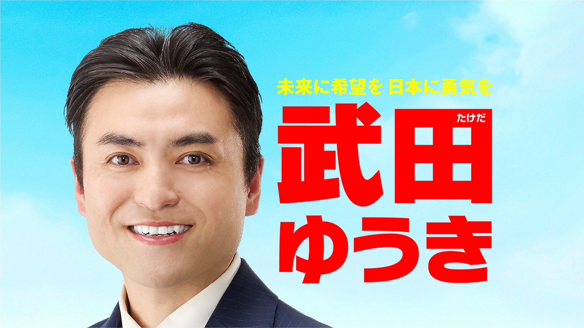 武田ゆうき