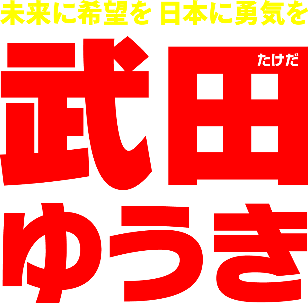未来に希望を 日本に勇気を